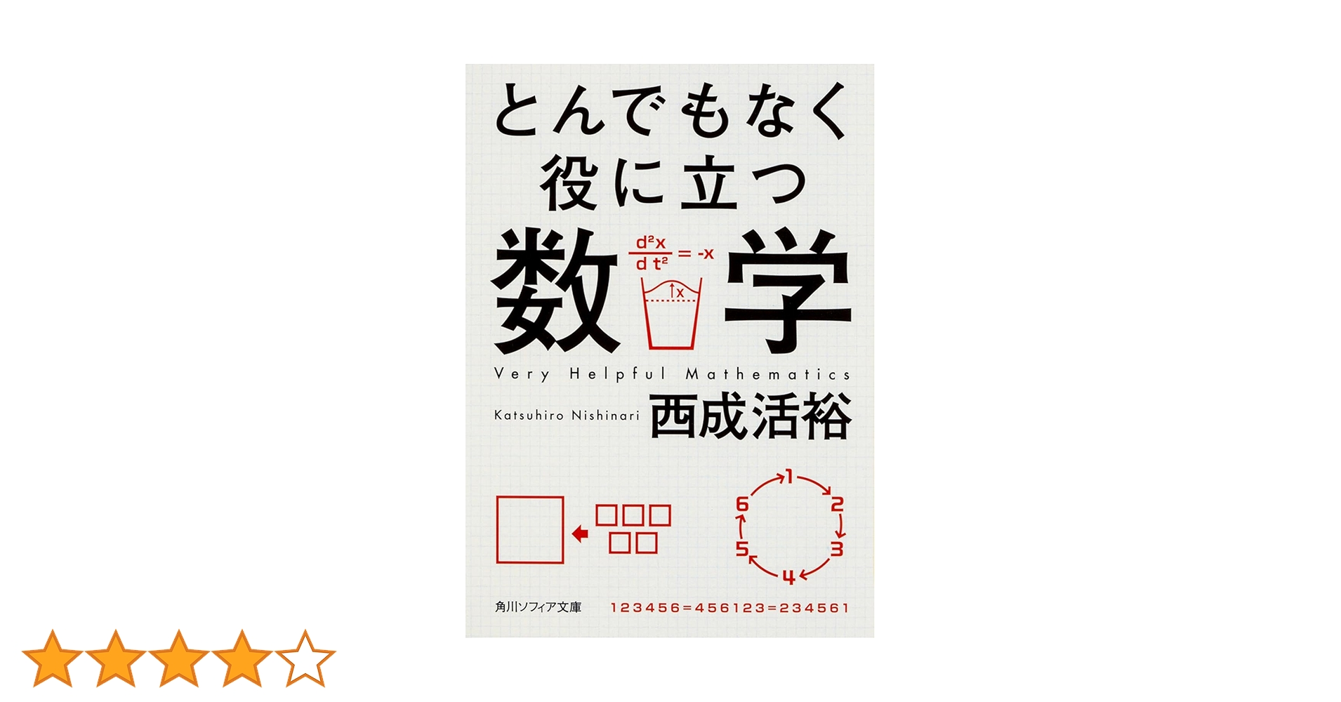 Amazon.co.jp: とんでもなく役に立つ数学 (角川ソフィア文庫) : 西成